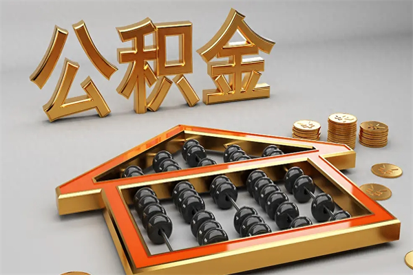 雅安天津公积金提取（天津公积金提取流程图）