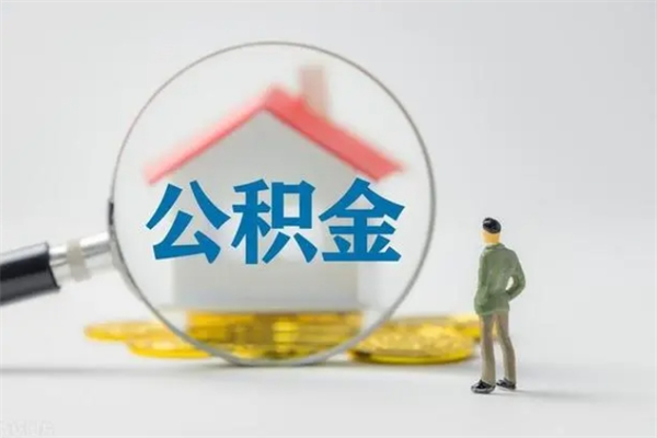雅安无房证明就能提取公积金吗（无房证明就可以提取公积金?）