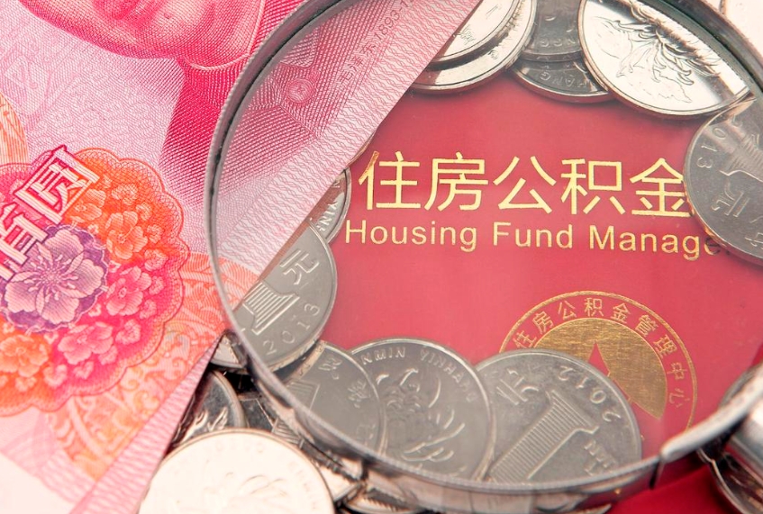 雅安怎么把封存的公积金解封（怎么解除封存的公积金）